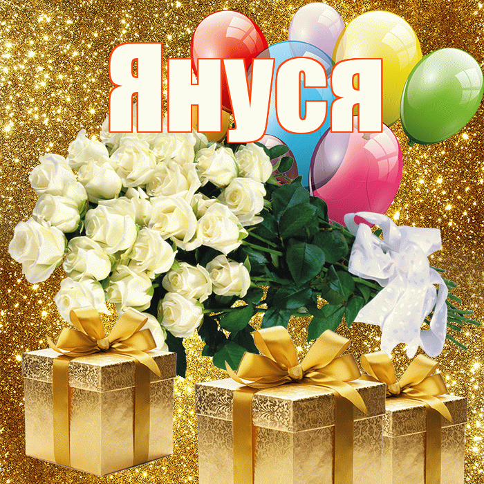 Януся! С днём учителя! Красивая открытка !