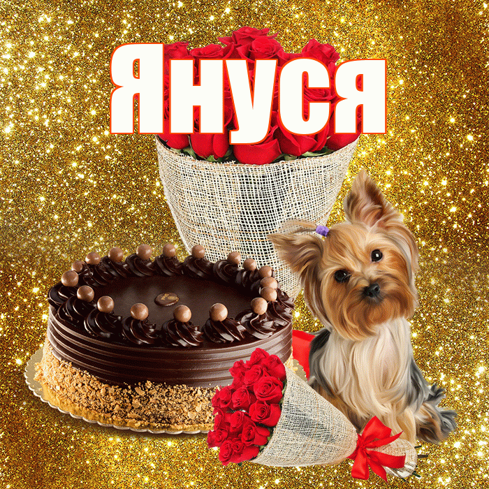 Януся! С днём учителя! Красивая открытка !