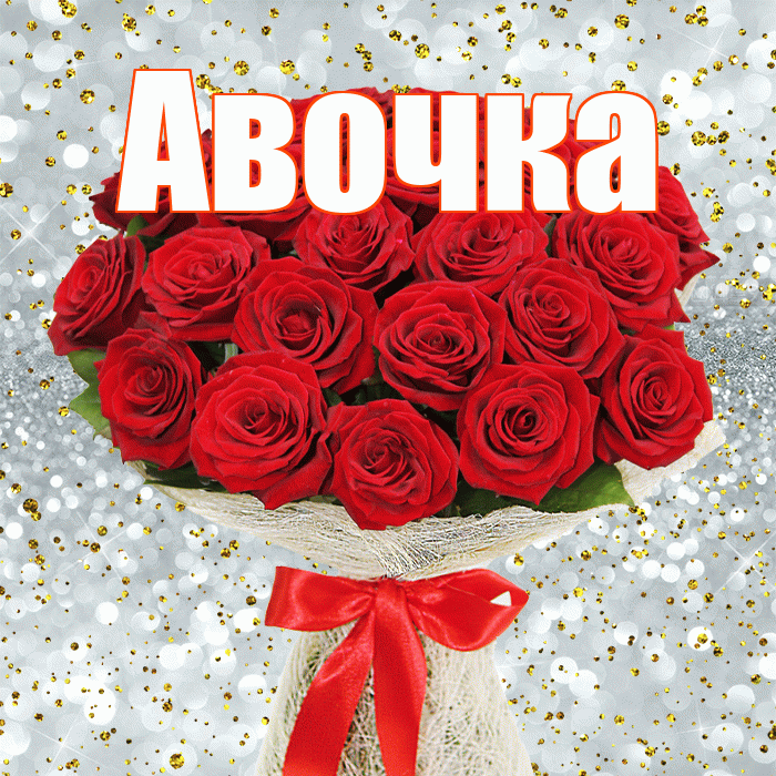 Авочка! С днём цветов! Красивая открытка !