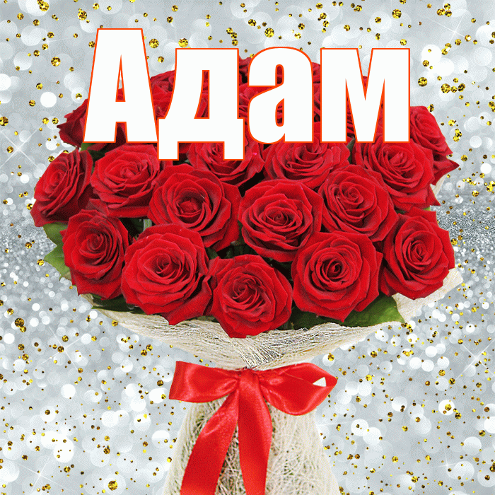 Адам! С днём цветов! Красивая открытка Адаму!