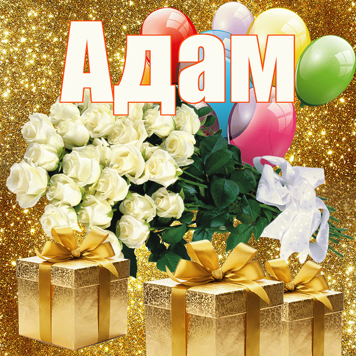 Адам! С днём цветов! Красивая открытка Адаму!