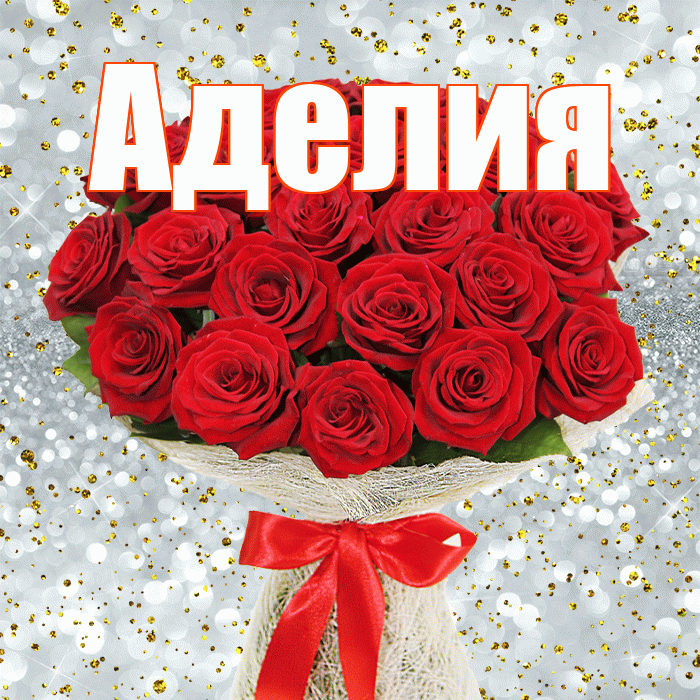 Аделия! С днём цветов! Красивая открытка Аделии!