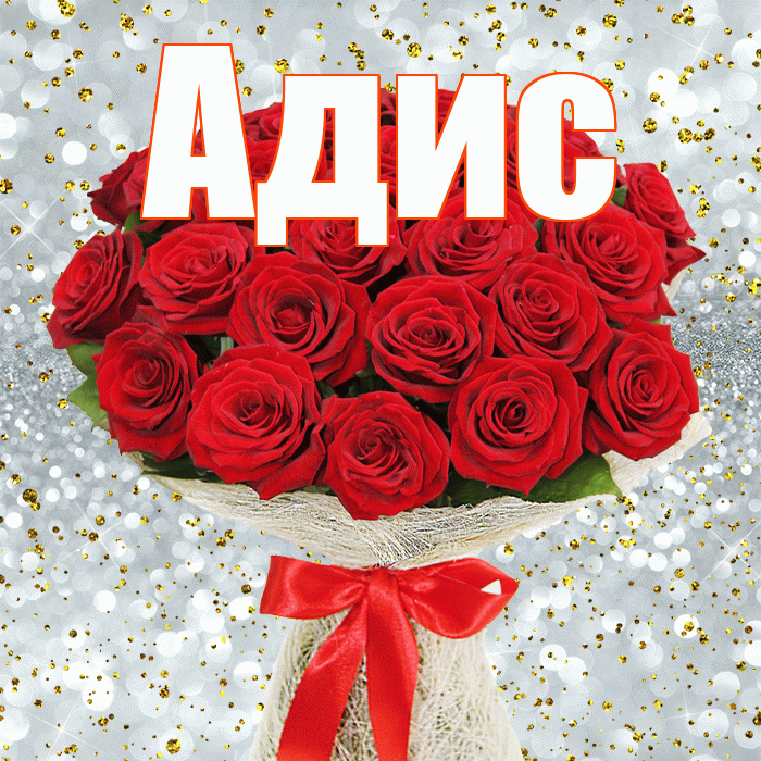 Адис! С днём цветов! Красивая открытка Адису!