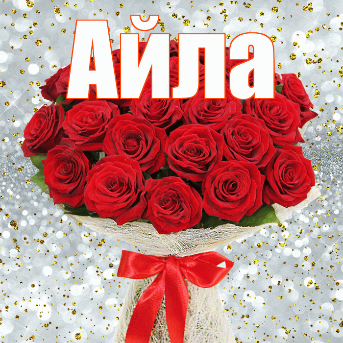 Айла! С днём цветов! Красивая открытка Айле!