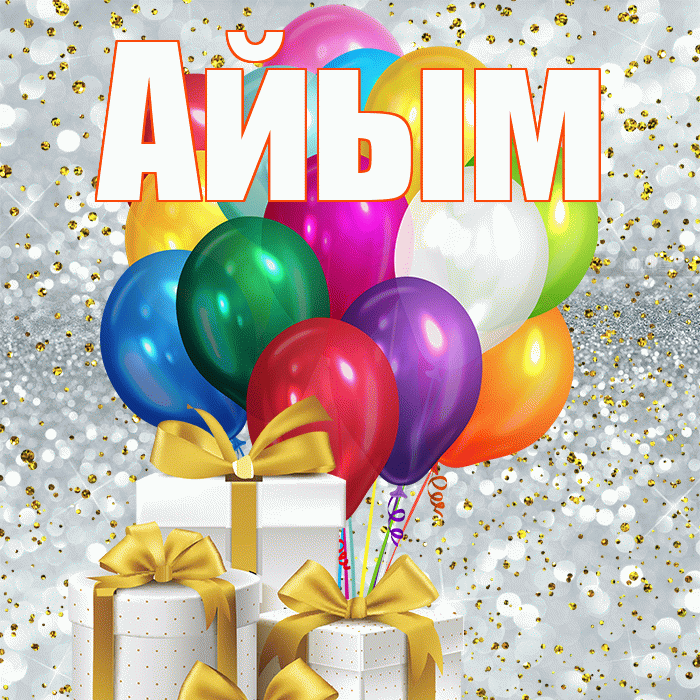 Айым! С днём цветов! Красивая открытка Айым!