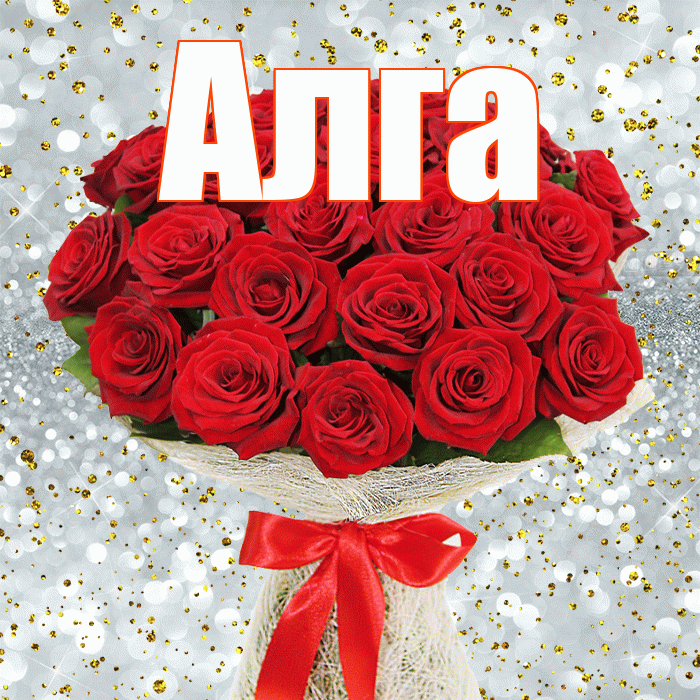 Алга! С днём цветов! Красивая открытка Алге!
