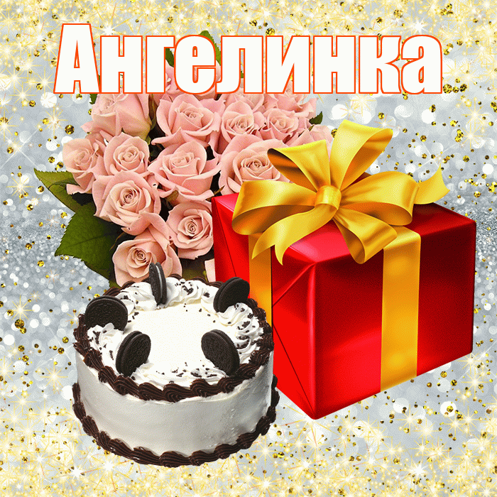 Ангелинка! С днём цветов! Красивая открытка !