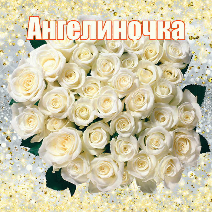 Ангелиночка! С днём цветов! Красивая открытка !