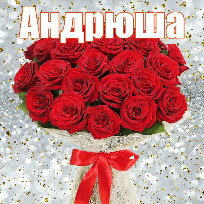 Андрюша! С днём цветов! Красивая открытка !