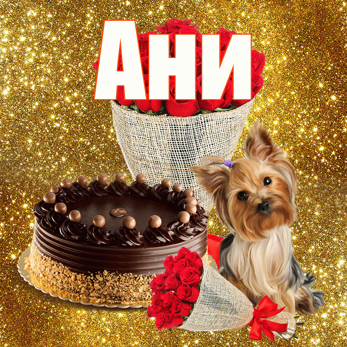 Ани! С днём цветов! Красивая открытка !