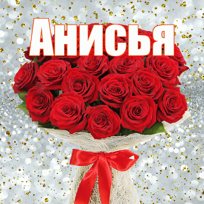 Анисья! С днём цветов! Красивая открытка Анисье!