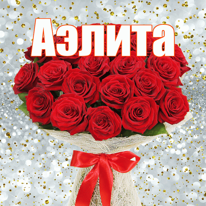 Аэлита! С днём цветов! Красивая открытка Аэлитовне!