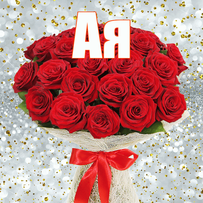 Ая! С днём цветов! Красивая открытка !