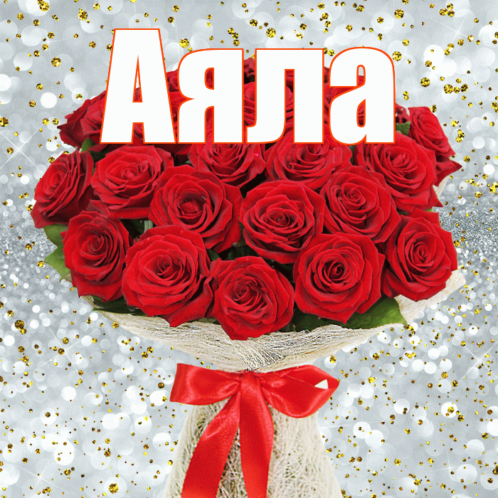 Аяла! С днём цветов! Красивая открытка Аяле!