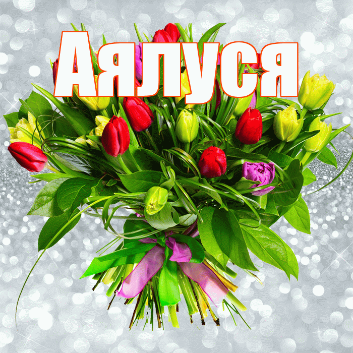 Аялуся! С днём цветов! Красивая открытка !