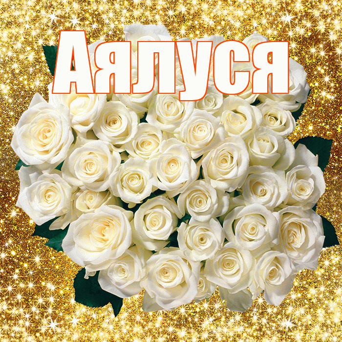 Аялуся! С днём цветов! Красивая открытка !