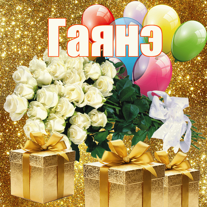 Гаянэ! С днём цветов! Красивая открытка ГАЯНЭ!