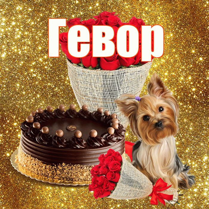 Гевор! С днём цветов! Красивая открытка Гевору!