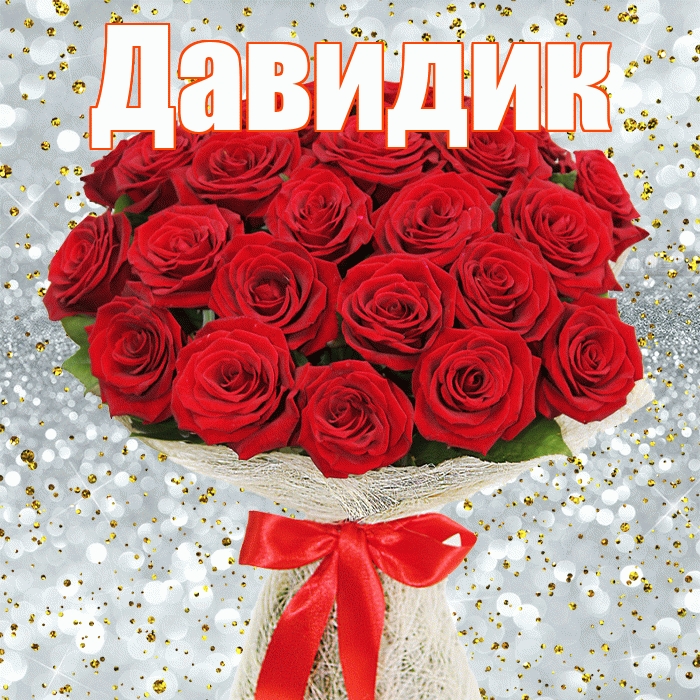 Давидик! С днём цветов! Красивая открытка !
