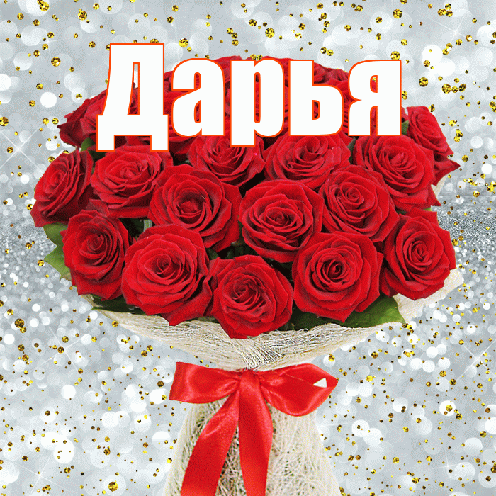Дарья! С днём цветов! Красивая открытка Дарье!