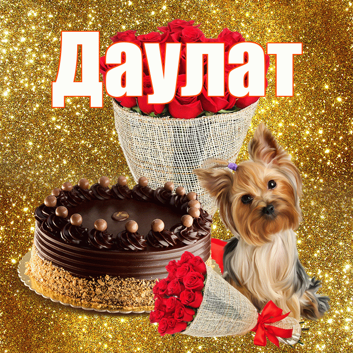 Даулат! С днём цветов! Красивая открытка Даулату!