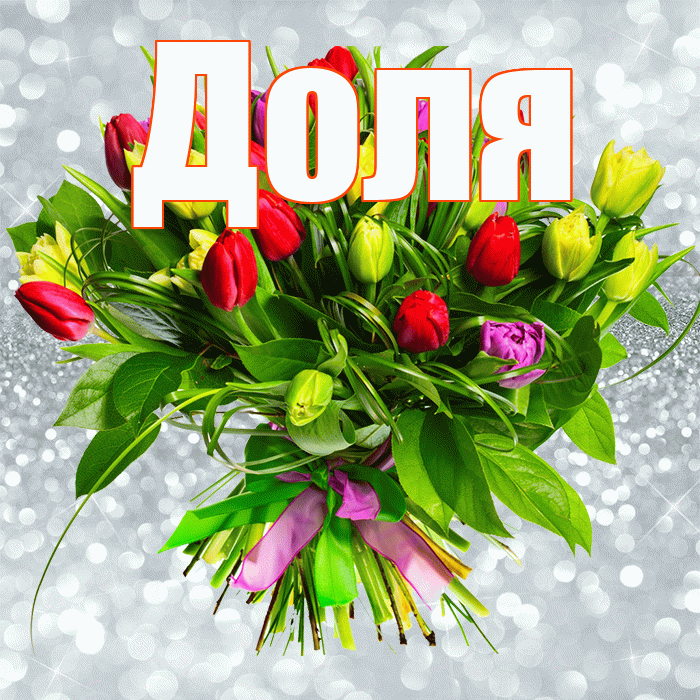 Доля! С днём цветов! Красивая открытка Доле!