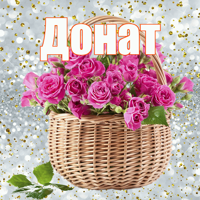 Донат! С днём цветов! Красивая открытка Донату!