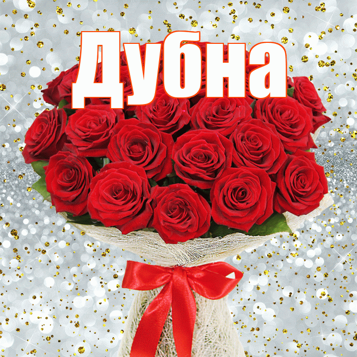 Дубна! С днём цветов! Красивая открытка Дубне!