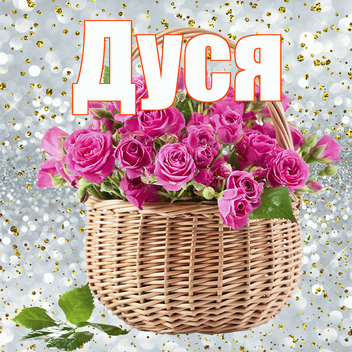 Дуся! С днём цветов! Красивая открытка Дусе!