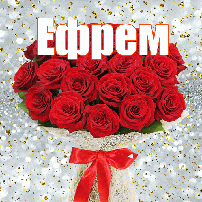 Ефрем! С днём цветов! Красивая открытка Ефрему!
