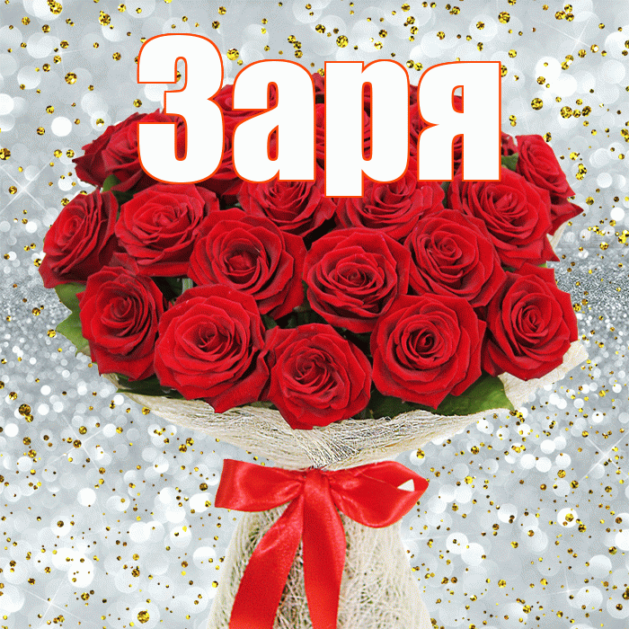 Заря! С днём цветов! Красивая открытка !