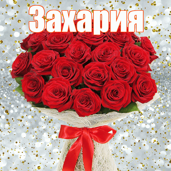 Захария! С днём цветов! Красивая открытка Захарияевне!