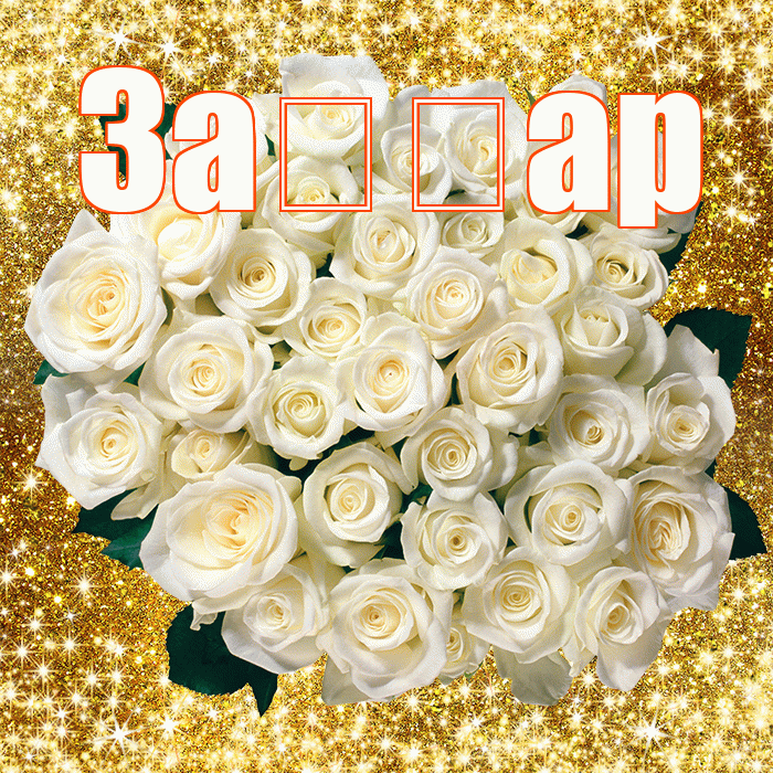 За ар! С днём цветов! Красивая открытка !