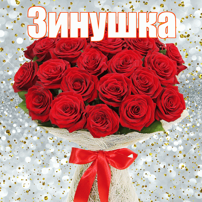 Зинушка! С днём цветов! Красивая открытка !