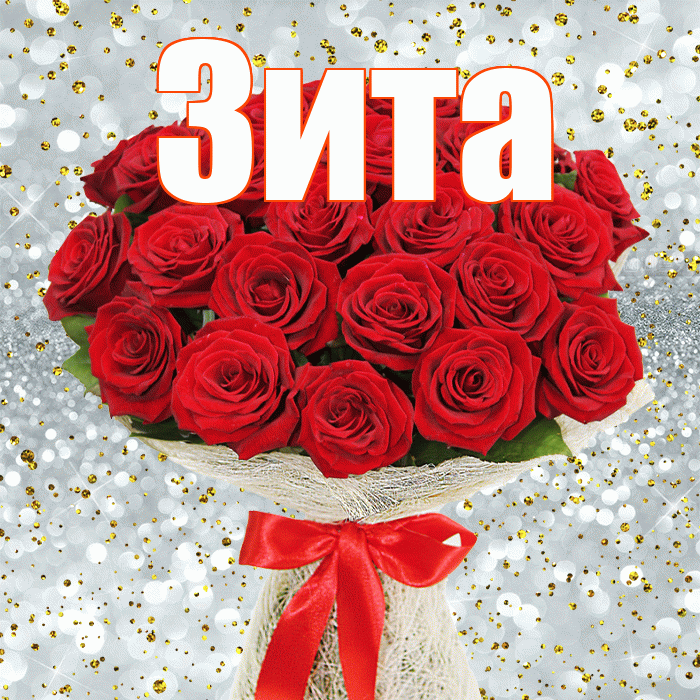 Зита! С днём цветов! Красивая открытка Зите!