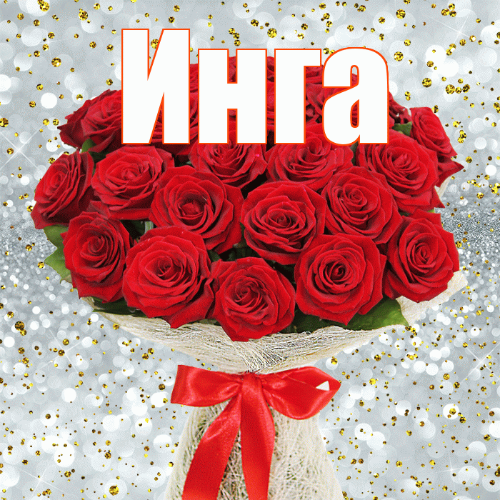 Инга! С днём цветов! Красивая открытка Инге!