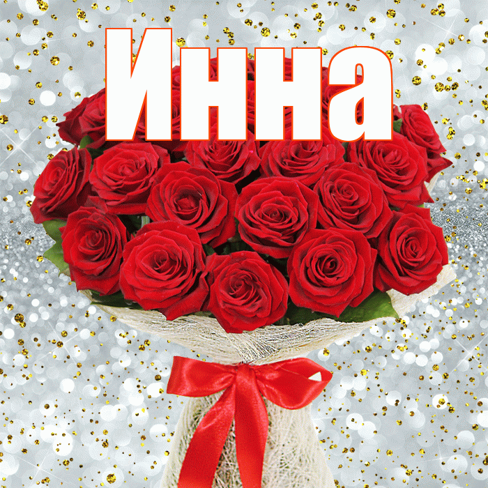 Инна! С днём цветов! Красивая открытка Инне!