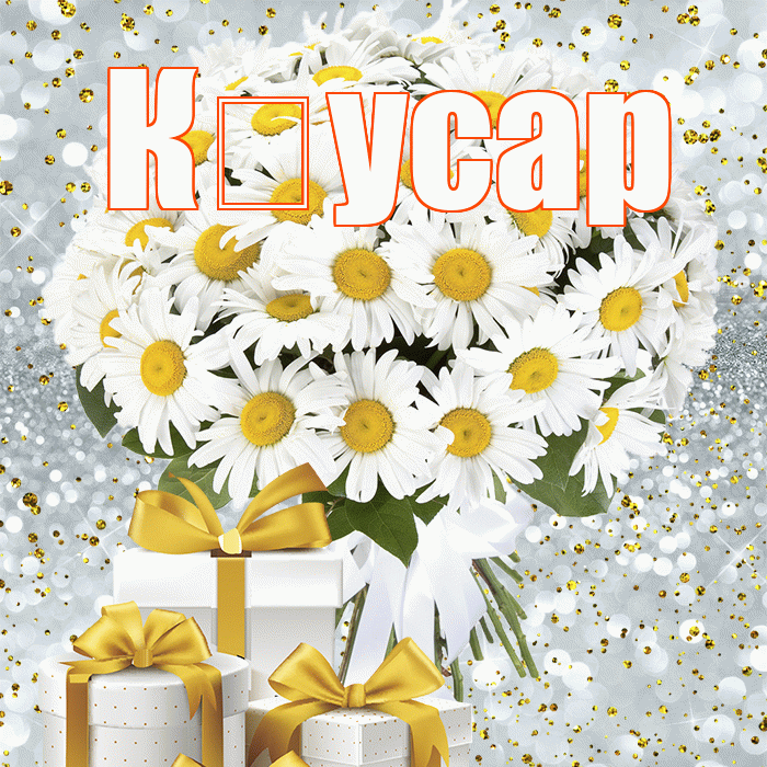 К усар! С днём цветов! Красивая открытка !