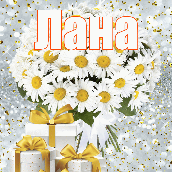 Лана! С днём цветов! Красивая открытка Лану!