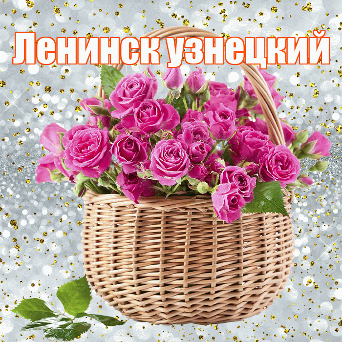 Ленинск узнецкий! С днём цветов! Красивая открытка !