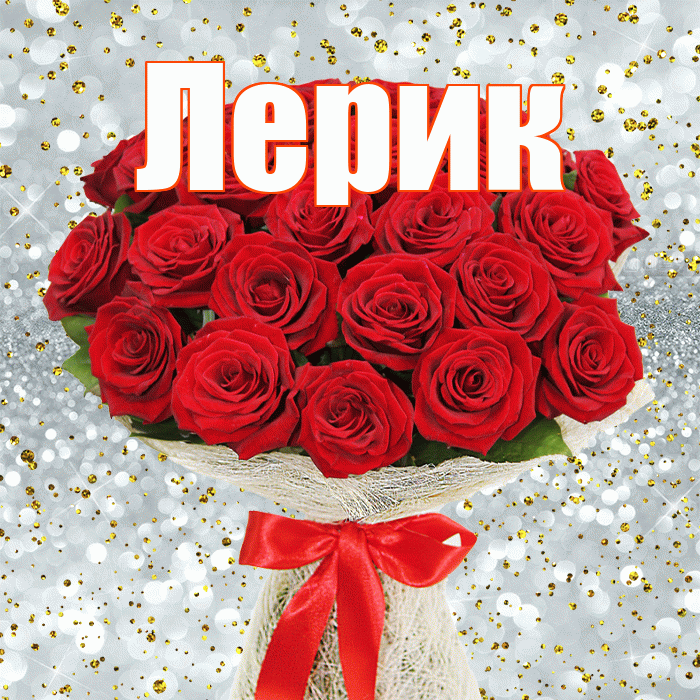 Лерик! С днём цветов! Красивая открытка !