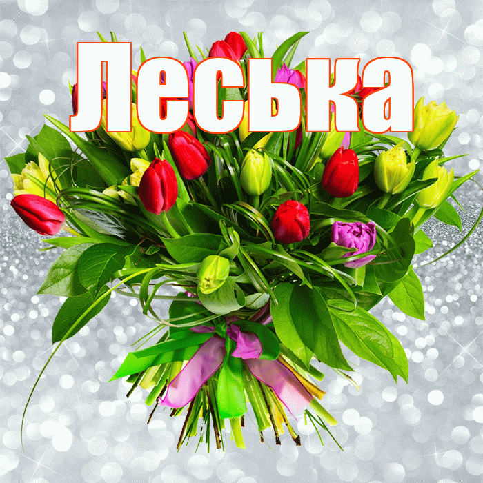 Леська! С днём цветов! Красивая открытка !