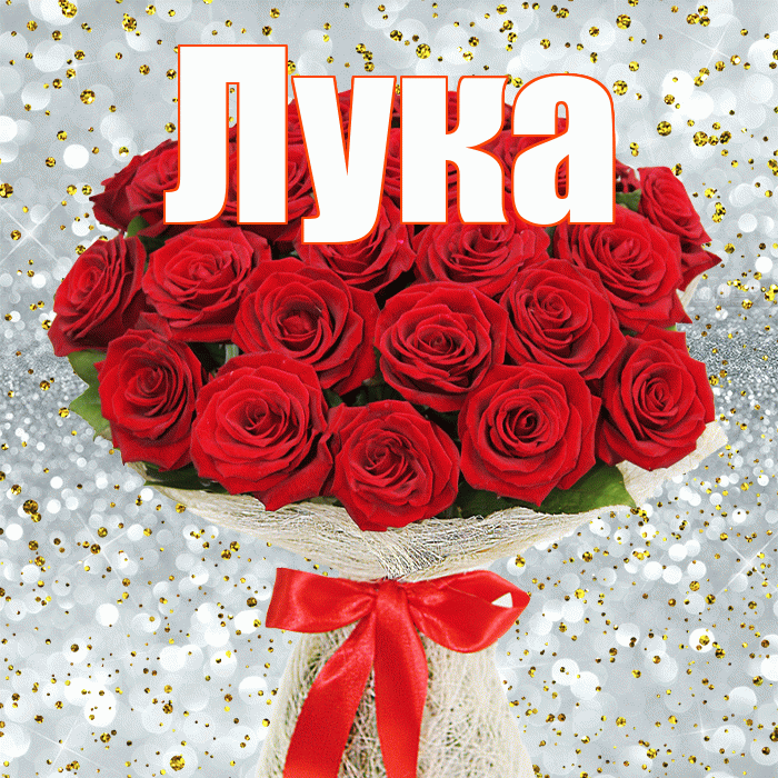 Лука! С днём цветов! Красивая открытка Луку!