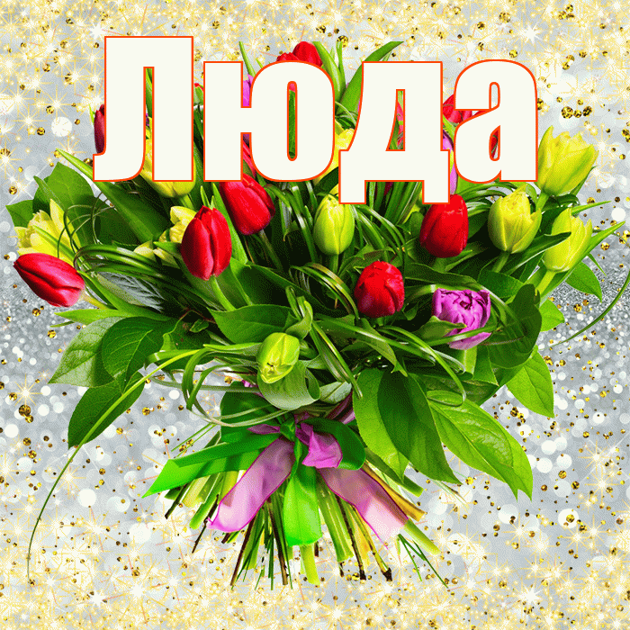 Люда! С днём цветов! Красивая открытка Люде!