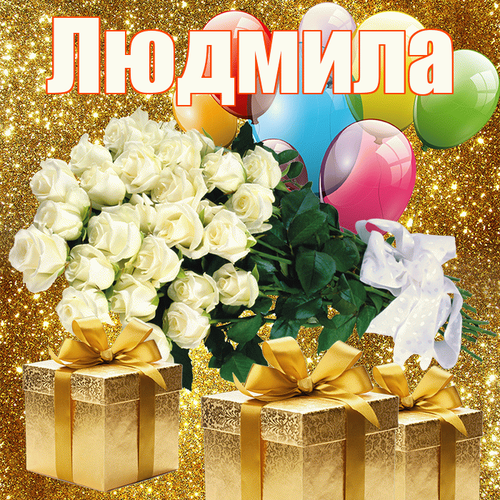 Людмила! С днём цветов! Красивая открытка Людмиле!