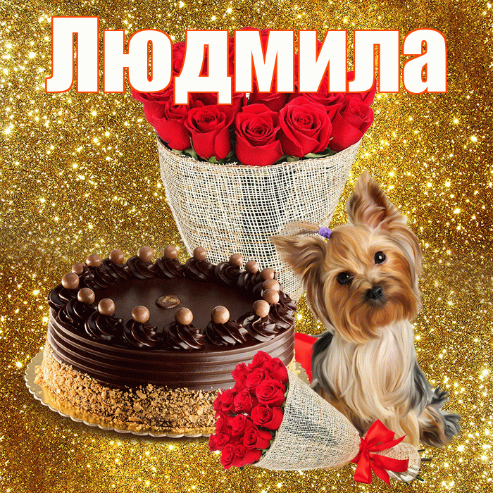 Людмила! С днём цветов! Красивая открытка Людмиле!