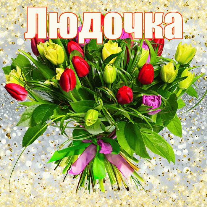 Людочка! С днём цветов! Красивая открытка !