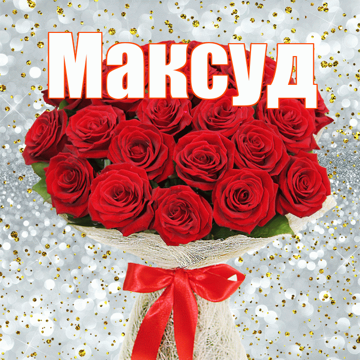 Максуд! С днём цветов! Красивая открытка Максуду!