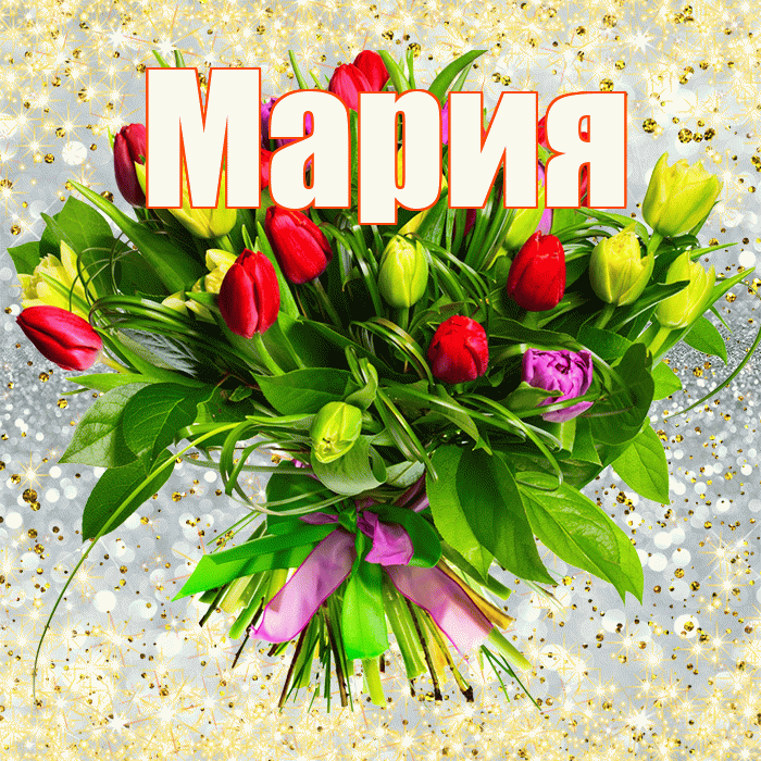 Мария! С днём цветов! Красивая открытка Марии!