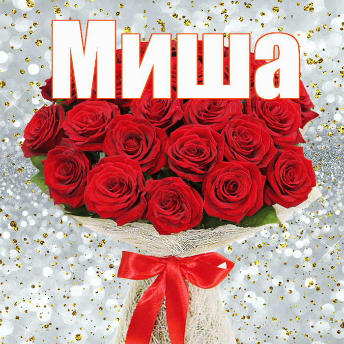 Миша! С днём цветов! Красивая открытка Мише!